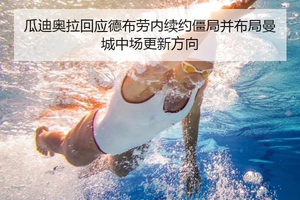 瓜迪奥拉回应德布劳内续约僵局并布局曼城中场更新方向