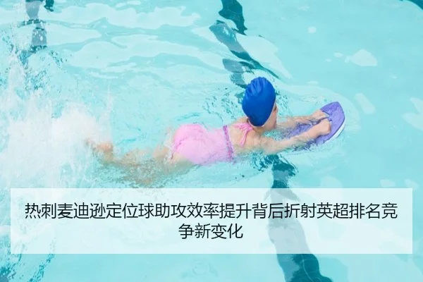 热刺麦迪逊定位球助攻效率提升背后折射英超排名竞争新变化