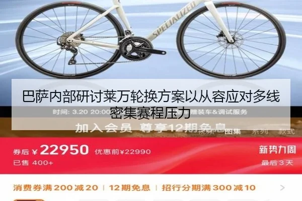 巴萨内部研讨莱万轮换方案以从容应对多线密集赛程压力