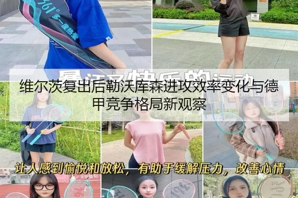 维尔茨复出后勒沃库森进攻效率变化与德甲竞争格局新观察